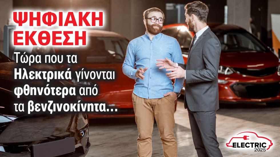 Έκθεση Αυτοκινήτου: Τώρα που τα ηλεκτρικά γίνονται φθηνότερα από τα βενζινοκίνητα
