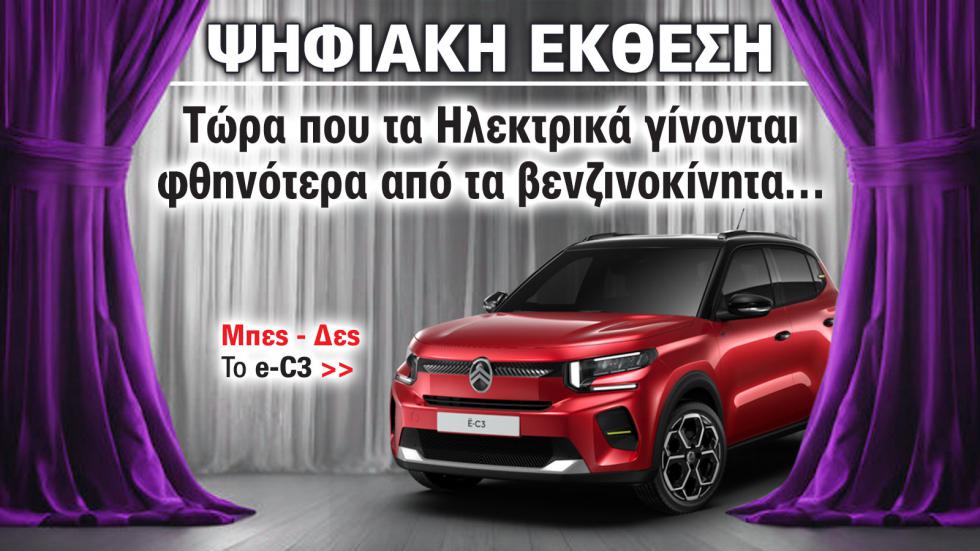 Έκθεση Αυτοκινήτου: Τώρα που τα ηλεκτρικά γίνονται φθηνότερα από τα βενζινοκίνητα