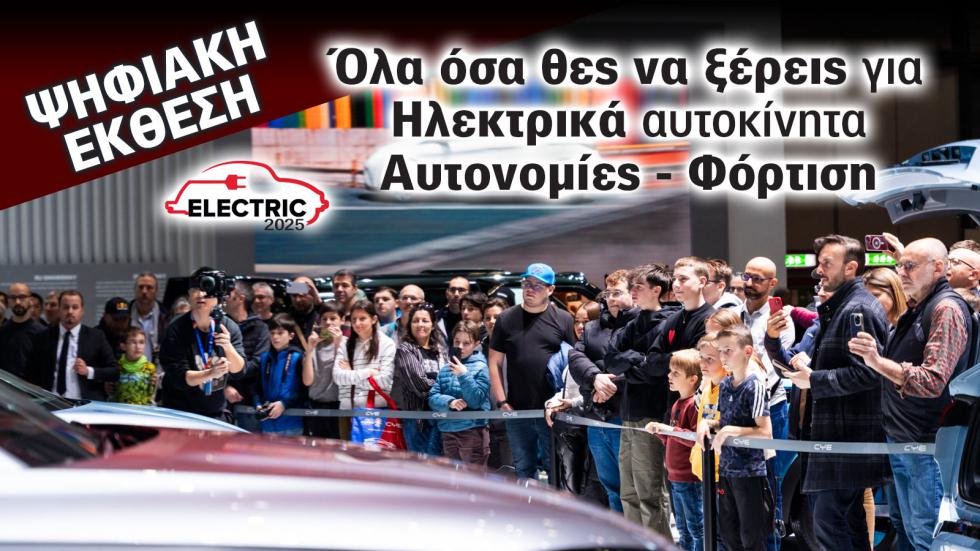 Έκθεση Αυτοκινήτου: Τώρα που τα ηλεκτρικά γίνονται φθηνότερα από τα βενζινοκίνητα