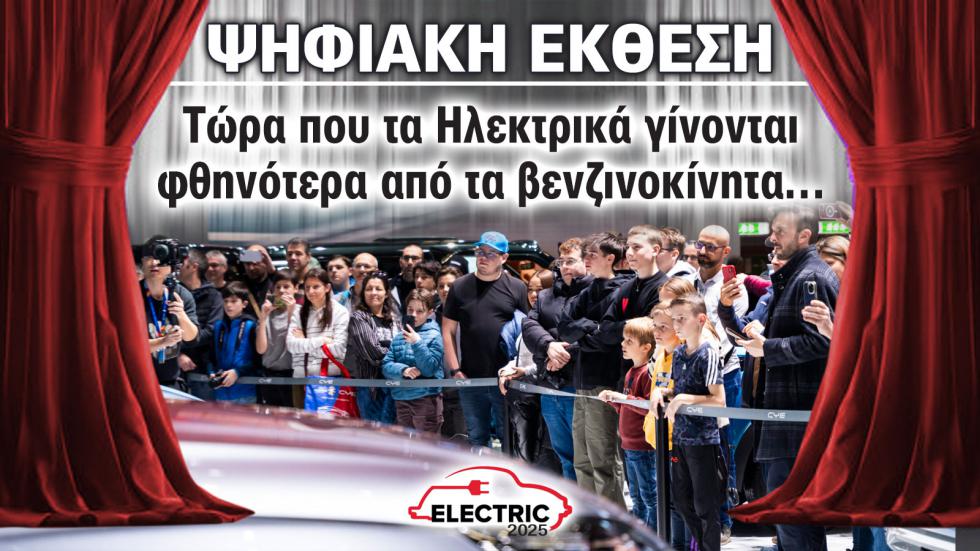 Έκθεση Αυτοκινήτου: Τώρα που τα ηλεκτρικά γίνονται φθηνότερα από τα βενζινοκίνητα