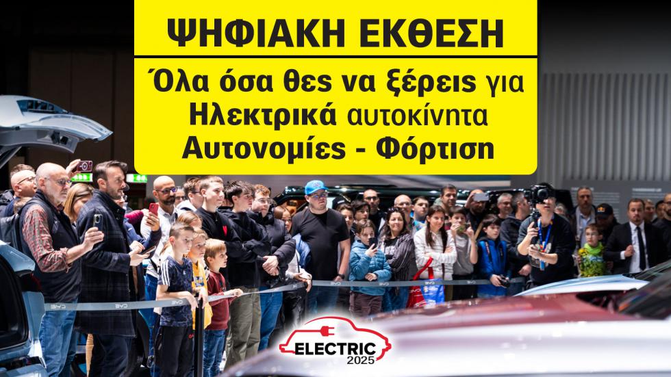 Έκθεση Αυτοκινήτου: Τώρα που τα ηλεκτρικά γίνονται φθηνότερα από τα βενζινοκίνητα