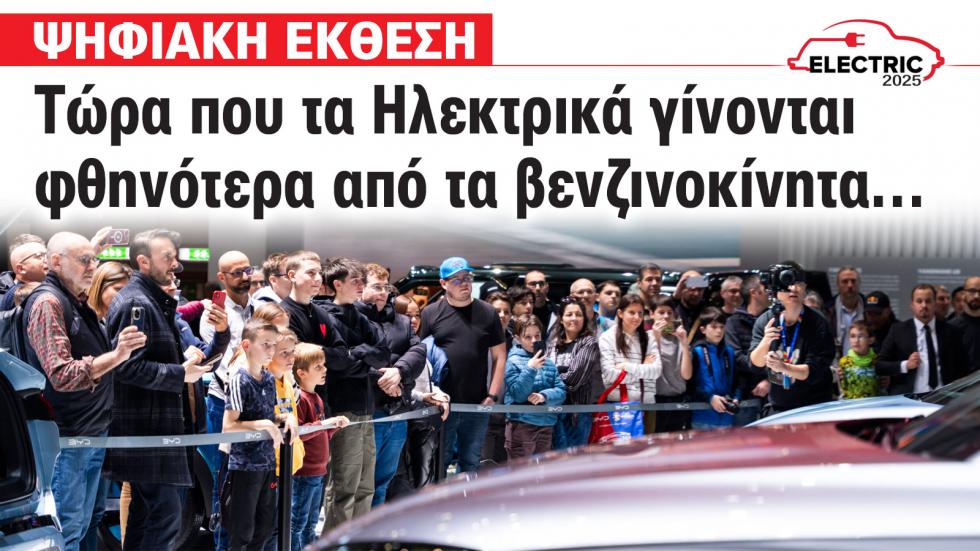 Έκθεση Αυτοκινήτου: Τώρα που τα ηλεκτρικά γίνονται φθηνότερα από τα βενζινοκίνητα