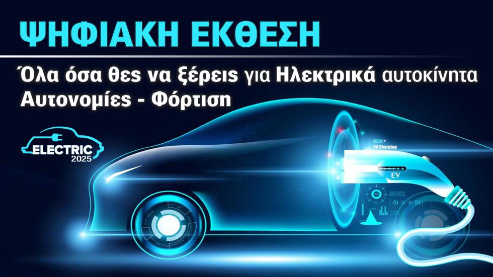Έκθεση Αυτοκινήτου: Τώρα που τα ηλεκτρικά γίνονται φθηνότερα από τα βενζινοκίνητα