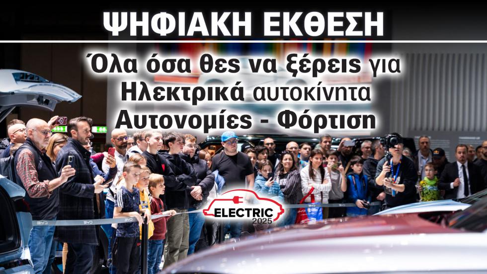 Έκθεση Αυτοκινήτου: Τώρα που τα ηλεκτρικά γίνονται φθηνότερα από τα βενζινοκίνητα