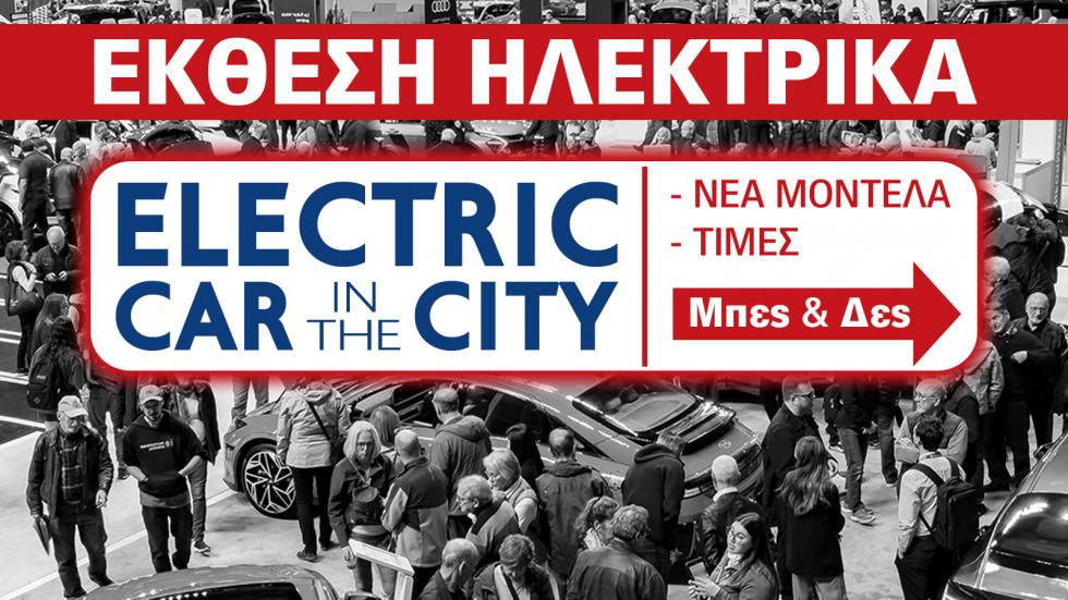 Έκθεση Αυτοκινήτου: Τώρα που τα ηλεκτρικά γίνονται φθηνότερα από τα βενζινοκίνητα