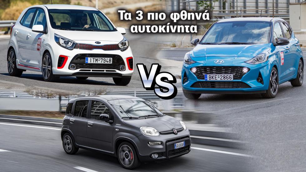 Super Συγκριτικό: Fiat Panda Vs Hyundai i10 Vs Kia Picanto