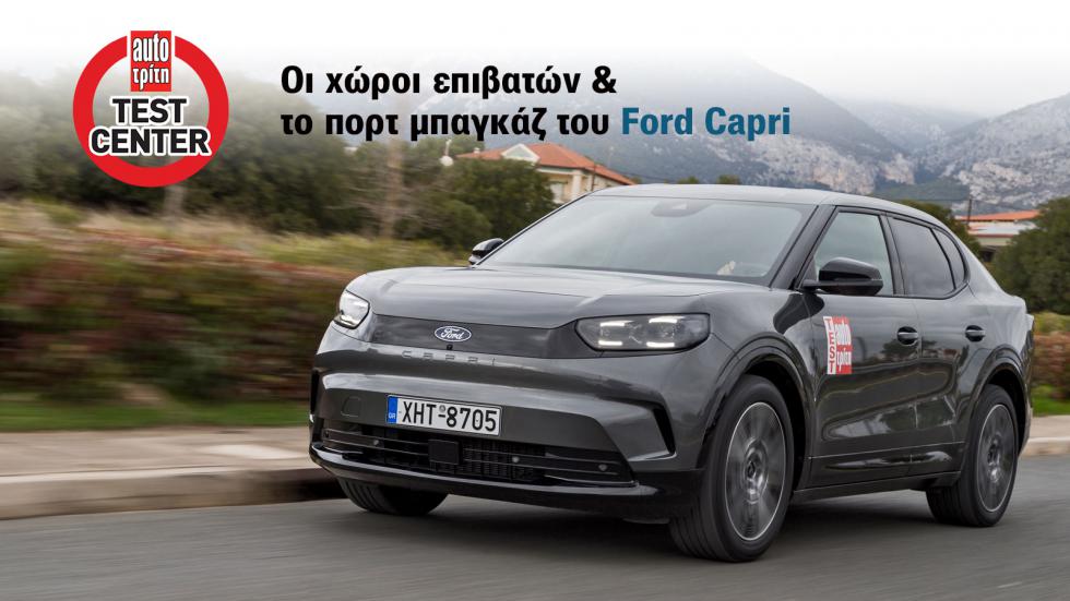 Το Ford Capri στο Test Center: Πόσο ευρύχωρο είναι & ποιος ο πραγματικός χώρος αποσκευών του;