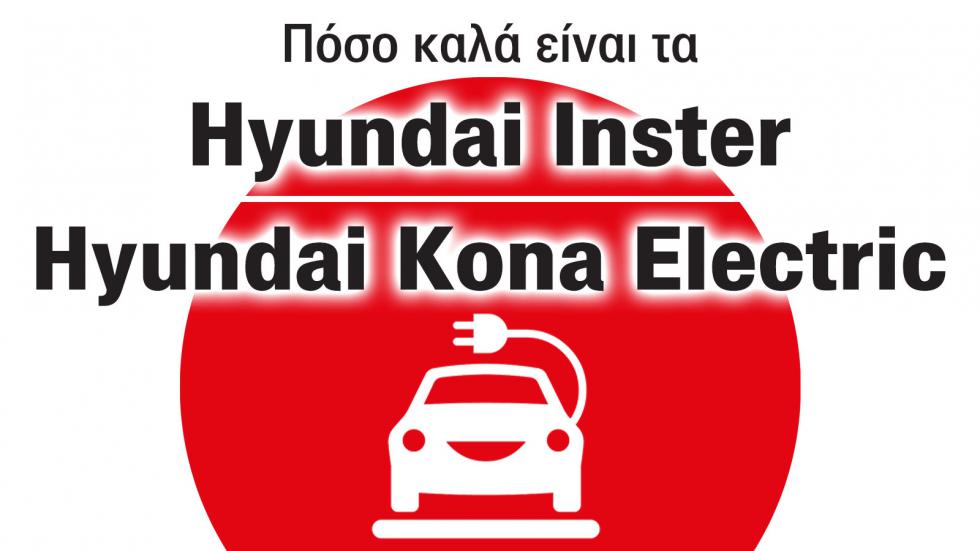 Inster & Kona: Τι προσφέρουν τα πιο προσιτά ηλεκτρικά της Hyundai;