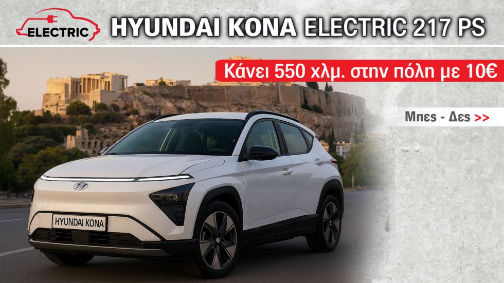 Hyundai Kona Electric: SUV που στην πόλη «καίει» σαν... Inster
