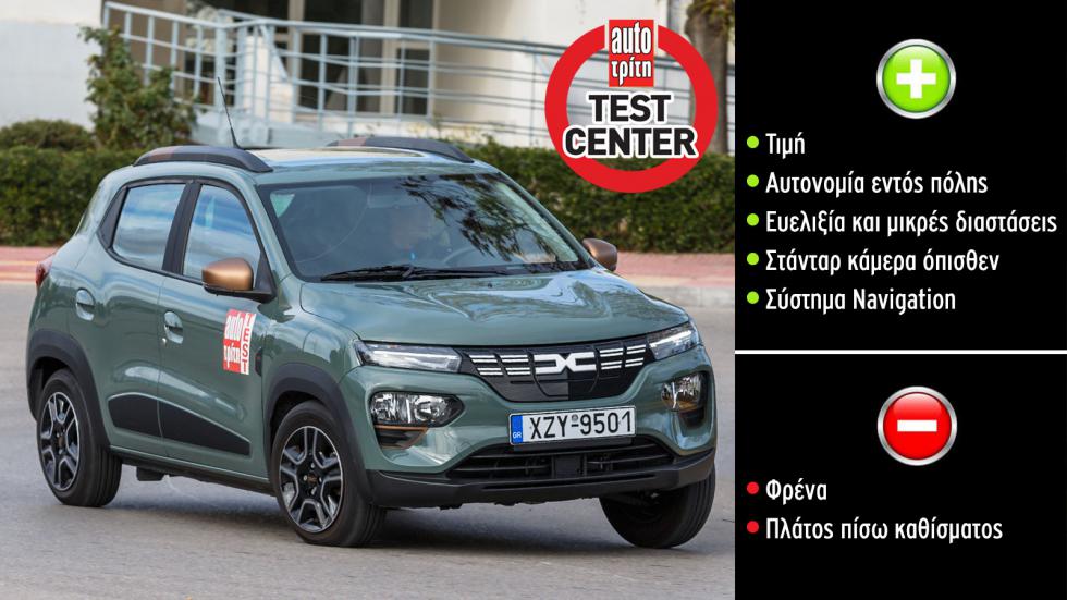 Ηλεκτρικό Dacia Spring: Πόσο καλό είναι;