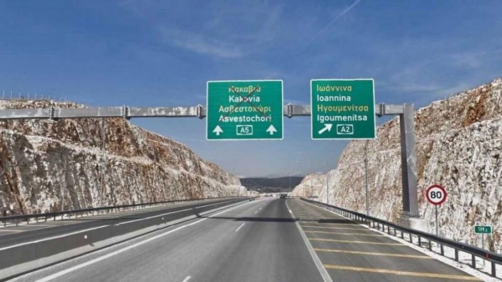 Νέος αυτοκινητόδρομος στην Ήπειρο φέρνει πιο κοντά Ελλάδα & Αλβανία