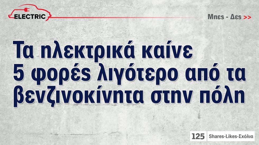Καις σχεδόν 5 φορές λιγότερο με ηλεκτρικό σε σχέση με βενζίνης στην πόλη