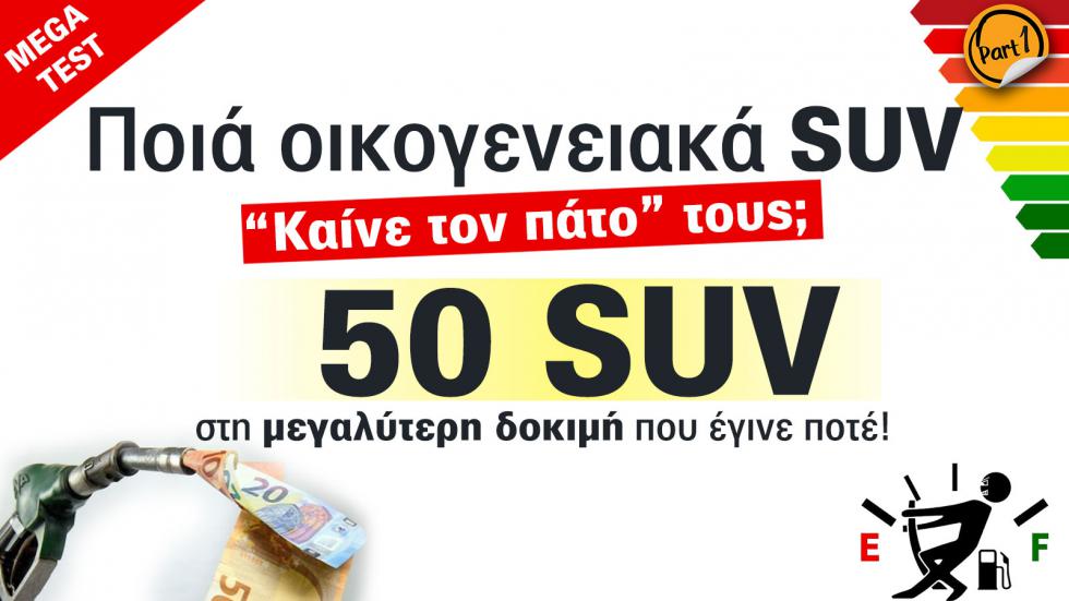 Ποια C-SUV «Καίνε τον πάτο» τους; Mega Test σε 50 SUV 