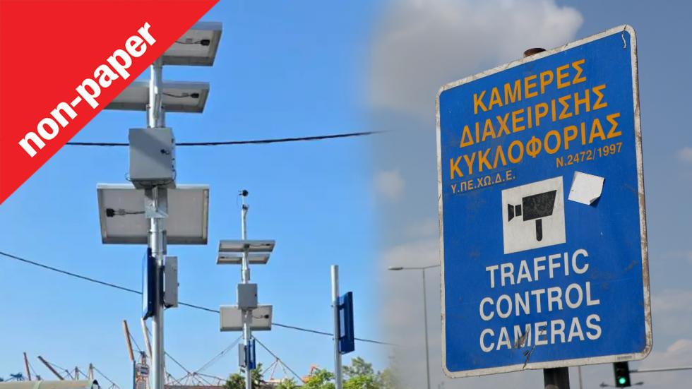 Τώρα με τις κάμερες θα έρχονται ραβασάκια σε όλους! Δίκαιο ή άδικο;