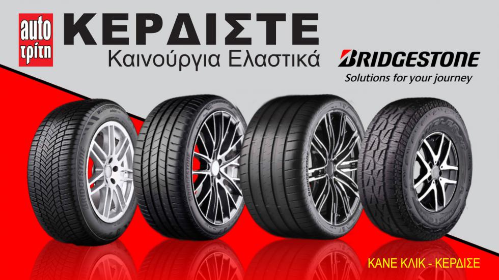 Νέος διαγωνισμός! Κερδίστε ελαστικά Βridgestone