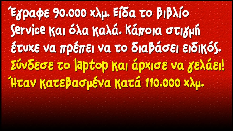 Το σκάνδαλο με τα πειραγμένα χιλιόμετρα