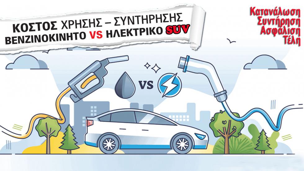 Σύγκριση κόστους χρήσης - συντήρησης: Βενζινοκίνητο SUV vs Ηλεκτρικό SUV