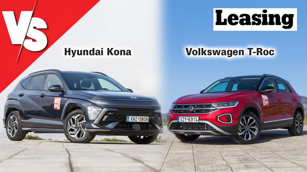 Υβριδικό Kona ή VW T-Roc στα ίδια λεφτά (με leasing);