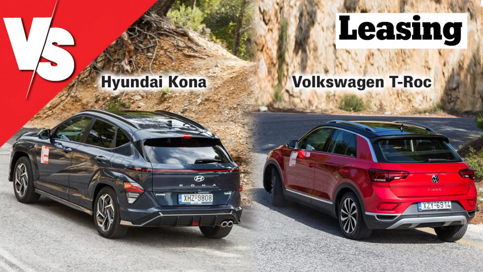Υβριδικό Kona ή VW T-Roc στα ίδια λεφτά (με leasing);