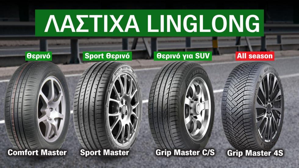 Λάστιχα και τιμές Linglong: ποια αγοράζω - ποια αποφεύγω;