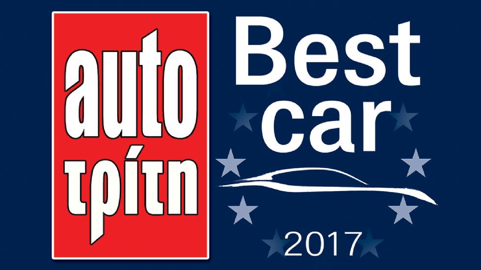 Best Car 2017: Τελική κατάταξη 