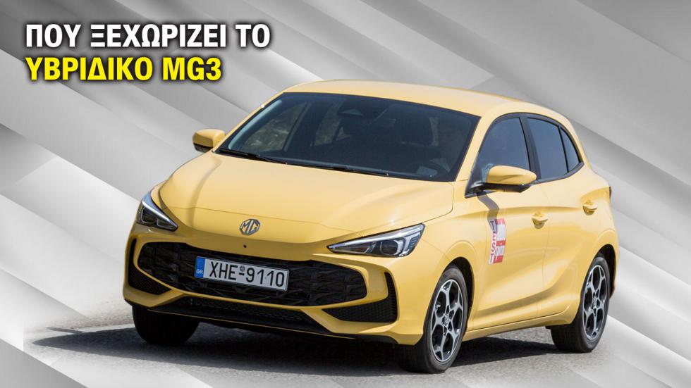 MG3 Hybrid+: Τα 5+1 μεγάλα πλεονεκτήματα του