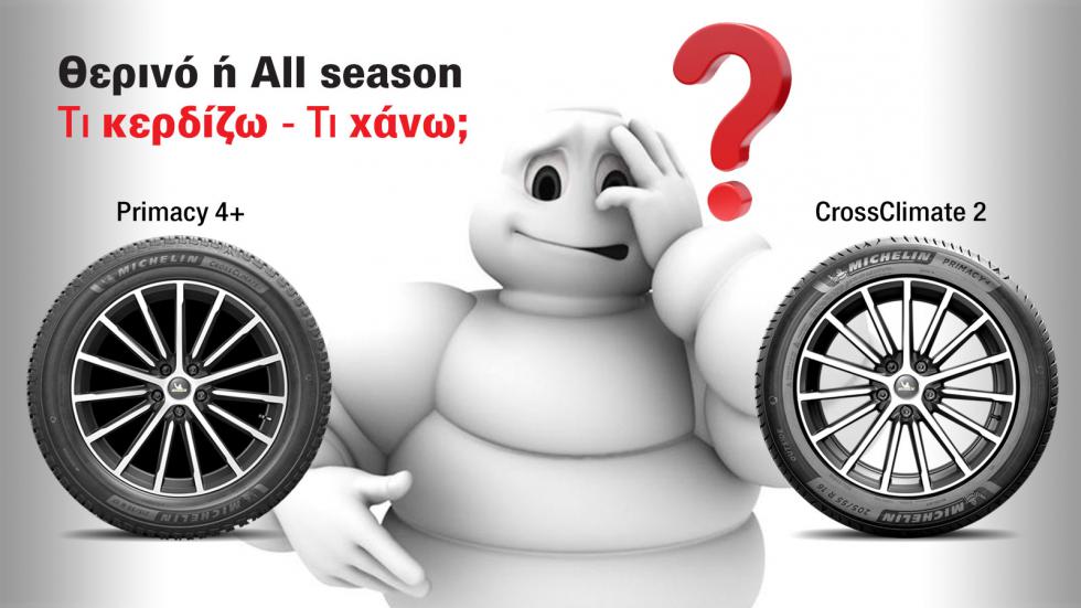 Θερινό ή all season λάστιχο Michelin, στα ίδια λεφτά;