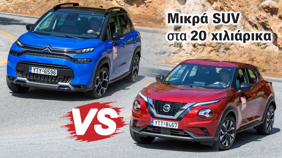 Ποιο μικρό SUV στα 20 χιλιάρικα: Citroen C3 Aircross ή Nissan Juke;