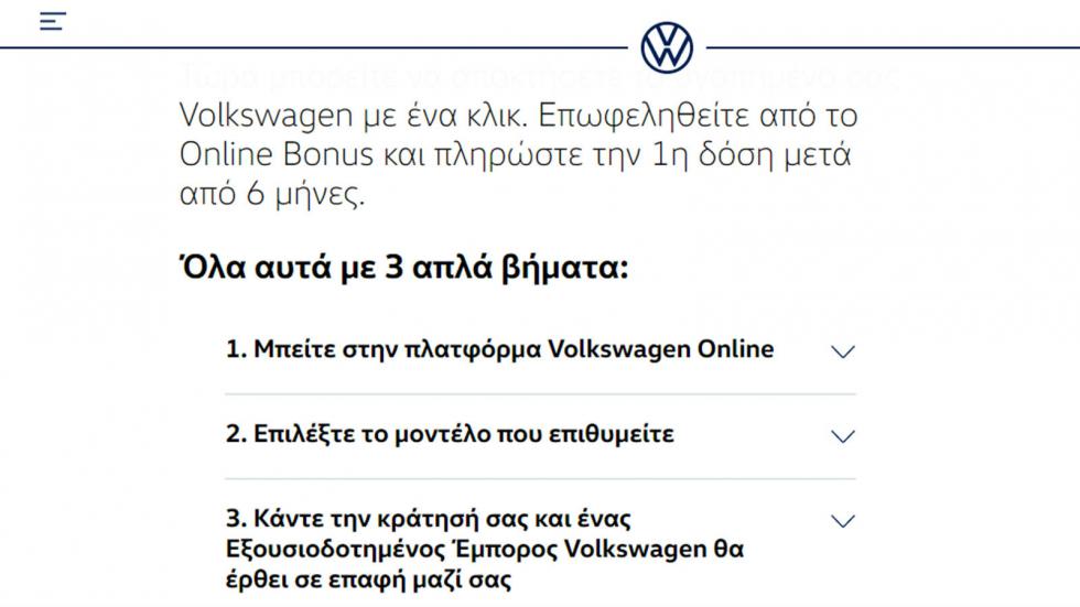 Με 3 απλά βήματα, η πρωτοποριακή ψηφιακή πλατφόρμα Volkswagen Online κάνει εύκολη την οnline παραγγελία ενός μοντέλο Volkswagen και μάλιστα με ειδικά προνόμια.