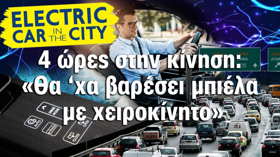 4 ώρες κολλημένος στην κίνηση: «Θα 'χα βαρέσει μπιέλα αν οδηγούσα χειροκίνητο...»