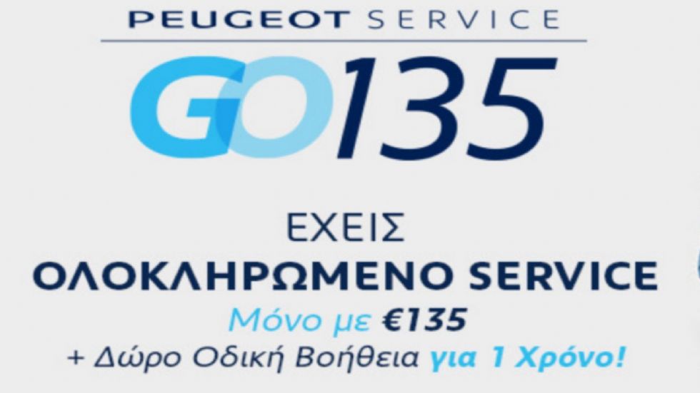 Service Peugeot για αυτοκίνητα άνω των 5 ετών με «φιξ» τιμή