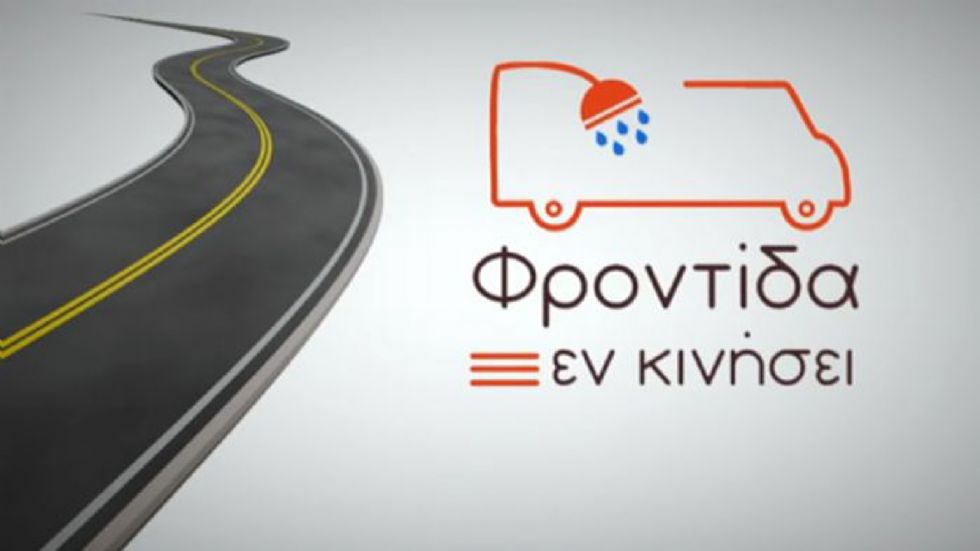 Το εν λόγω λεωφορείο θα επισκέπτεται σημεία της Αττικής όπου παρατηρείται μεγάλη συγκέντρωση αστέγων, προσφέροντας τους τη δυνατότητα να κάνουν μπάνιο, να λάβουν πρώτες βοήθειες και να εξεταστούν από 