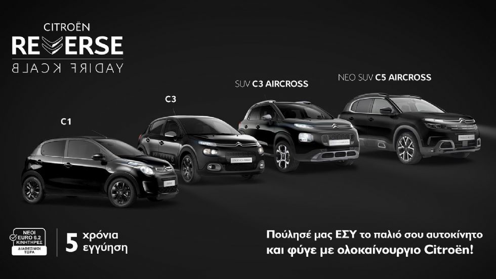 Διπλό όφελος για τους καταναλωτές με το Citroen Reverse Black Friday.