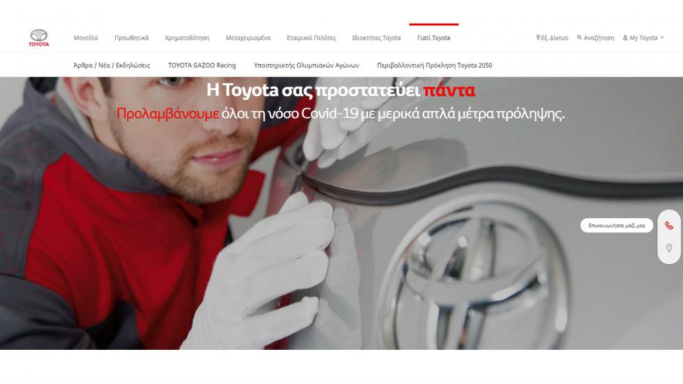 Σε ξεχωριστό πεδίο η Toyota μας θυμίζει πως μας προστατεύει αναλύοντας τα μέτρα προφύλαξης που παίρνει αυτό τον καιρό.