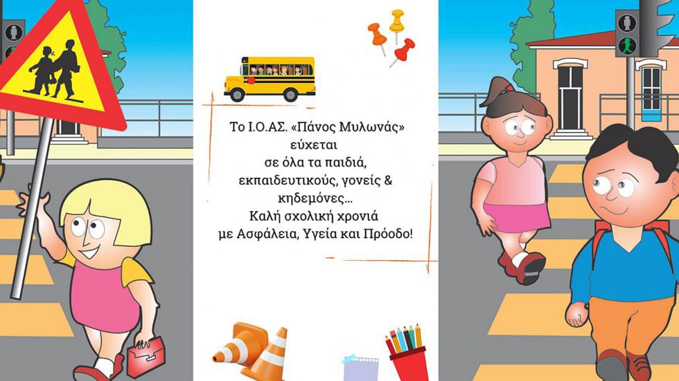 Ι.Ο.ΑΣ. «Πάνος Μυλωνάς»: Πρώτο κουδούνι με προτεραιότητα την oδική ασφάλεια των μαθητών 