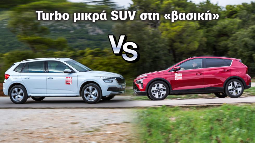 Turbo B-SUV στη «βασική»: Hyundai Bayon ή Skoda Kamiq;