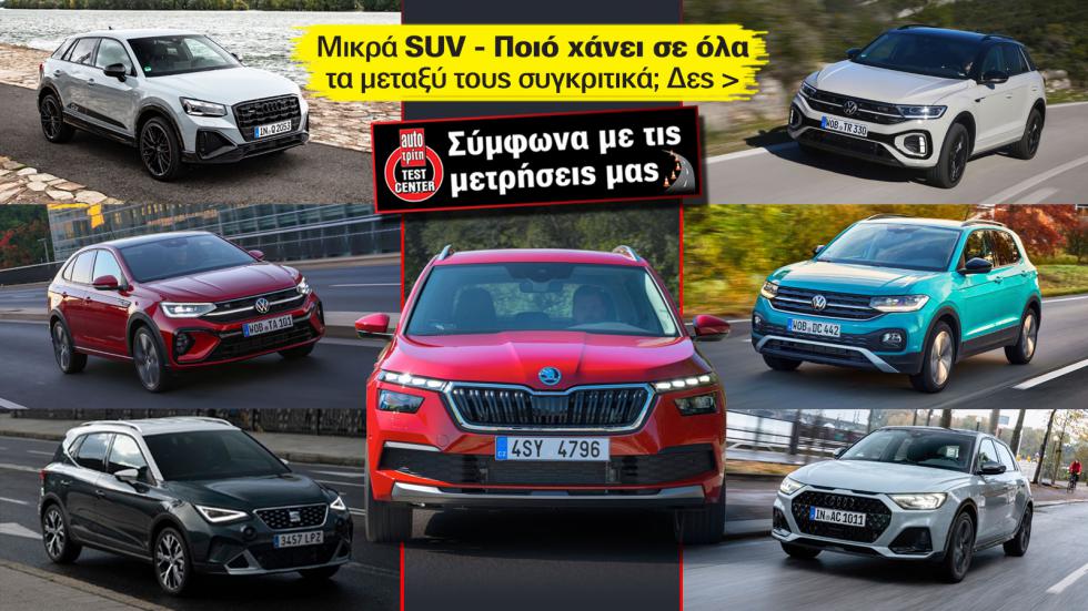 Όλα τα μυστικά: Το περίμενες, το Audi Q2 να χάνει από όλα τα μικρά SUV του VW Group;