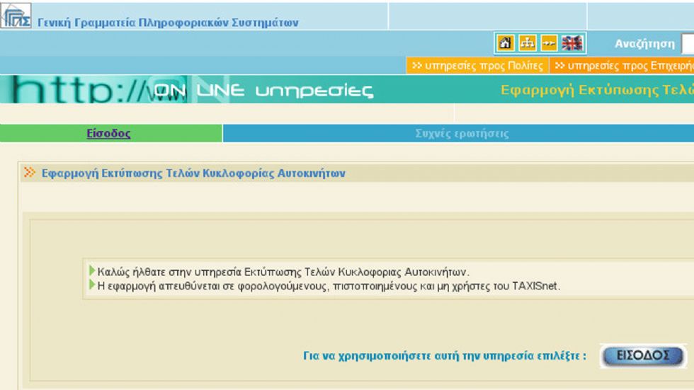 Η ειδική εφαρμογή στο Taxisnet είναι σε λειτουργία και μπορείτε να ανατρέξετε για την εκτύπωση των τελών σας.