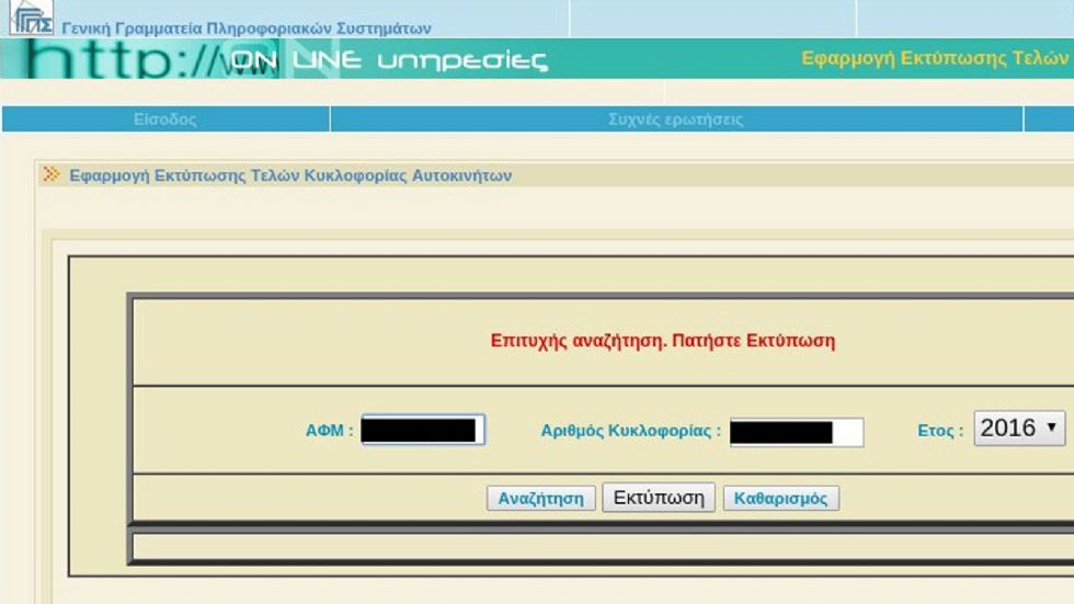 Αν όλα τα έχετε βάλει σωστά τότε θα σας βγει το μήνυμα Επιτυχής αναζήτηση και θα μπορείτε εκτυπώσετε τα τέλη σας.