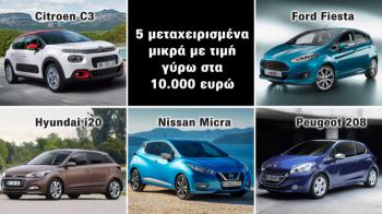 5 μεταχειρισμένα μικρά με τιμή γύρω στα 10.000 ευρώ