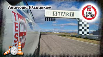 Τι αυτονομία έχουν τα ηλεκτρικά των νέων μαρκών (σε πόλη και ταξίδι)