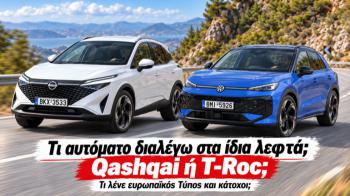 Τι αυτόματο διαλέγω στα ίδια λεφτά; Qashqai ή T-Roc; Τι αυτόματο διαλέγω στα ίδια λεφτά; Qashqai ή T-Roc;