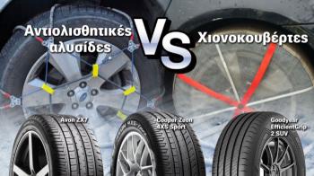 Αλυσίδες vs χιονοκουβέρτες + 3 ελαστικά για SUV