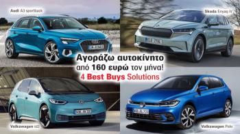 Leasing offers για καινούργιο αυτοκίνητο από 160 ευρώ τον μήνα!