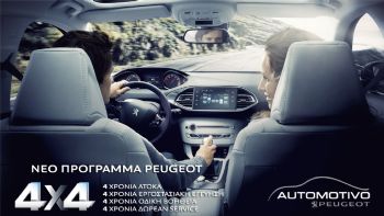 Πρόγραμμα Απόκτησης Peugeot 4X4