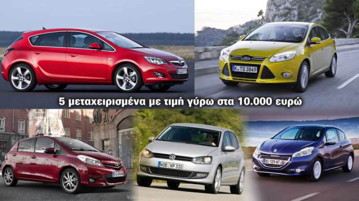 5 hot μεταχειρισμένα με τιμή από 9 έως 11 χιλιάρικα. Ποια είναι;