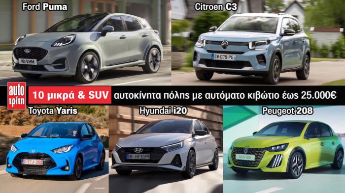 10 Αυτόματα μικρά και SUV πόλης έως 25.000 ευρώ