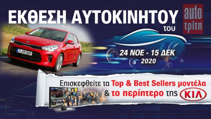 Το Kia Rio στην Έκθεση Αυτοκινήτου!