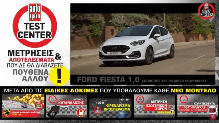 Video δοκιμή: Ανανεωμένο Ford Fiesta | Βασιλιάς στο θρόνο του!