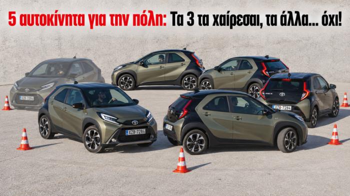 5 αυτοκίνητα για την πόλη: Τα 3 τα χαίρεσαι, τα άλλα… όχι!